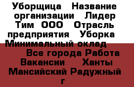 Уборщица › Название организации ­ Лидер Тим, ООО › Отрасль предприятия ­ Уборка › Минимальный оклад ­ 15 000 - Все города Работа » Вакансии   . Ханты-Мансийский,Радужный г.
